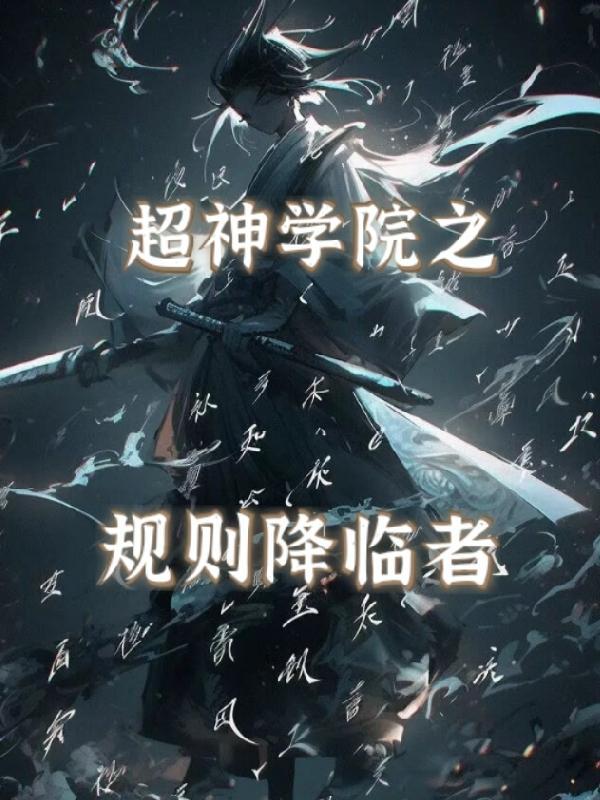 超神学院延伸