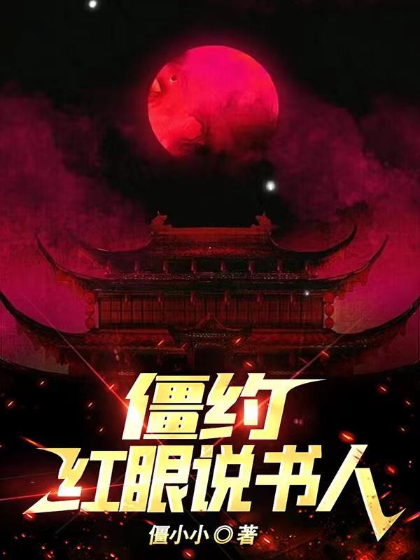 僵约红眼说书人听书