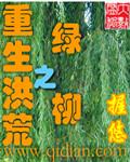 洪荒重生成为柳树