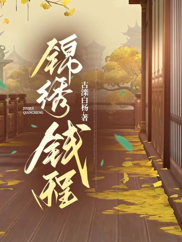 锦绣钱程门匾图片大全