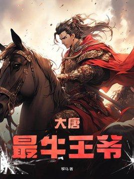 大唐最牛王爷李恪