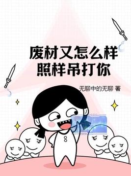 废材又怎么样?照样吊打你!(谭浮)