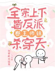 卷王师妹杀穿天免费阅读TXT