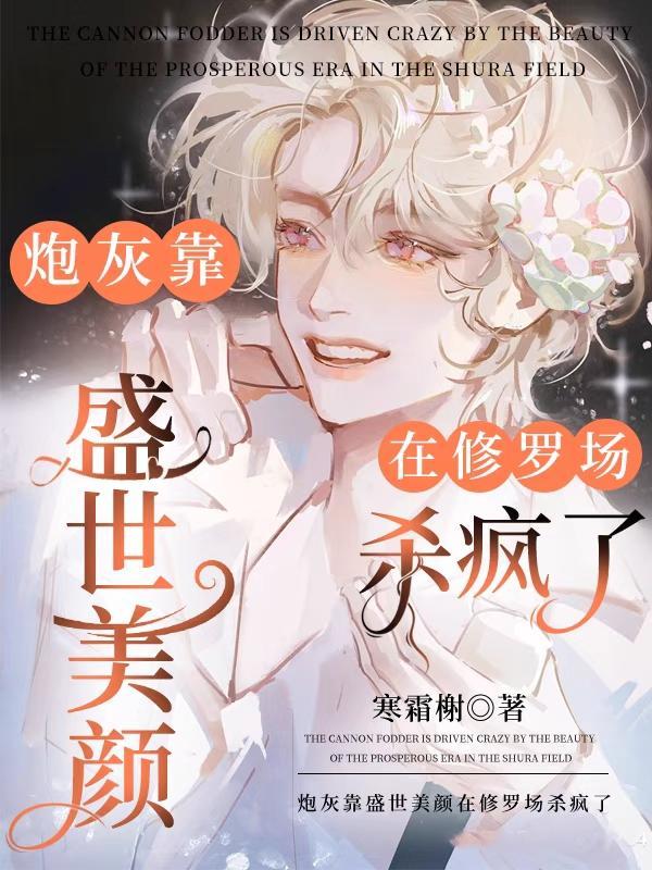 炮灰有盛世美颜破解版完结金手指