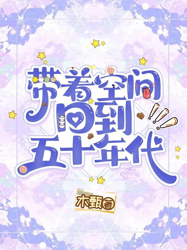 带着空间回到五十年代 作者木甄