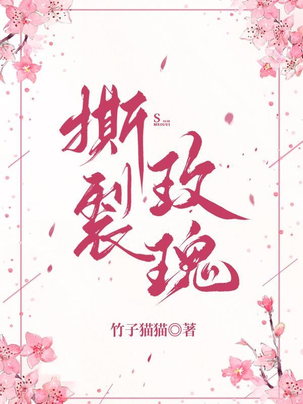 撕裂玫瑰19和7
