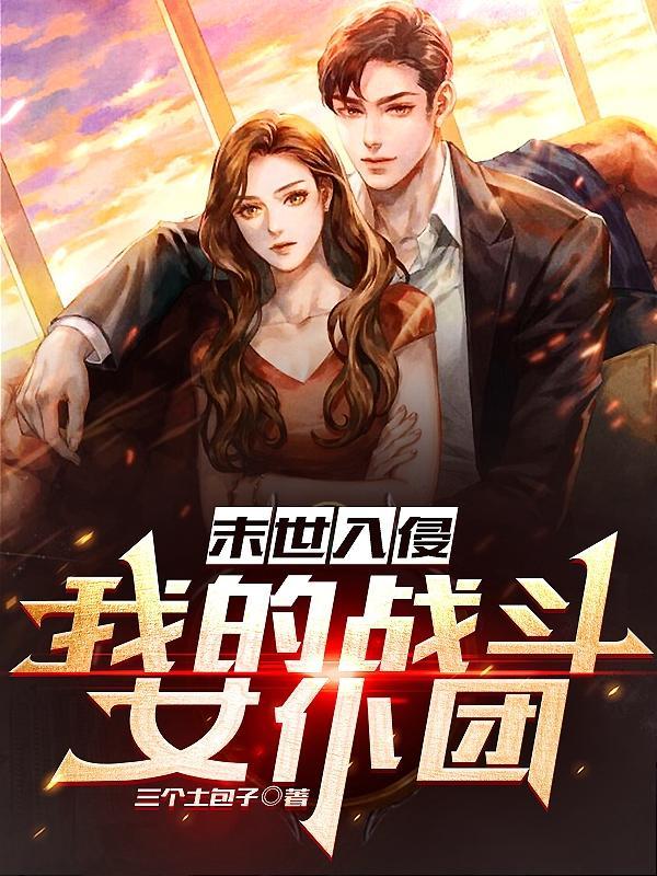 末世开车带着女仆全球浪原本