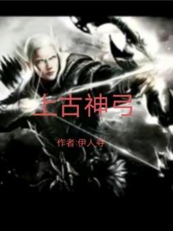 上古神弓免费观看完整版电影