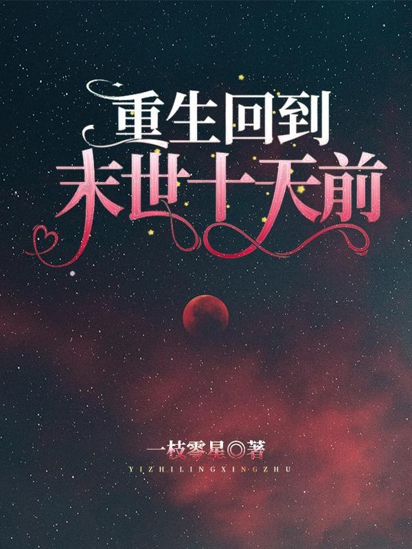 重生回到末世十天前萧澜