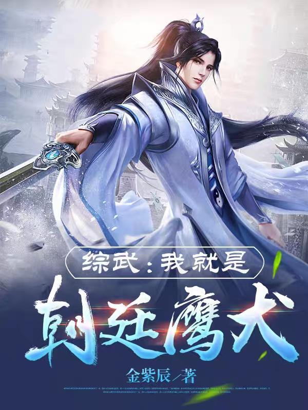 综武我就是朝廷鹰犬 第48章