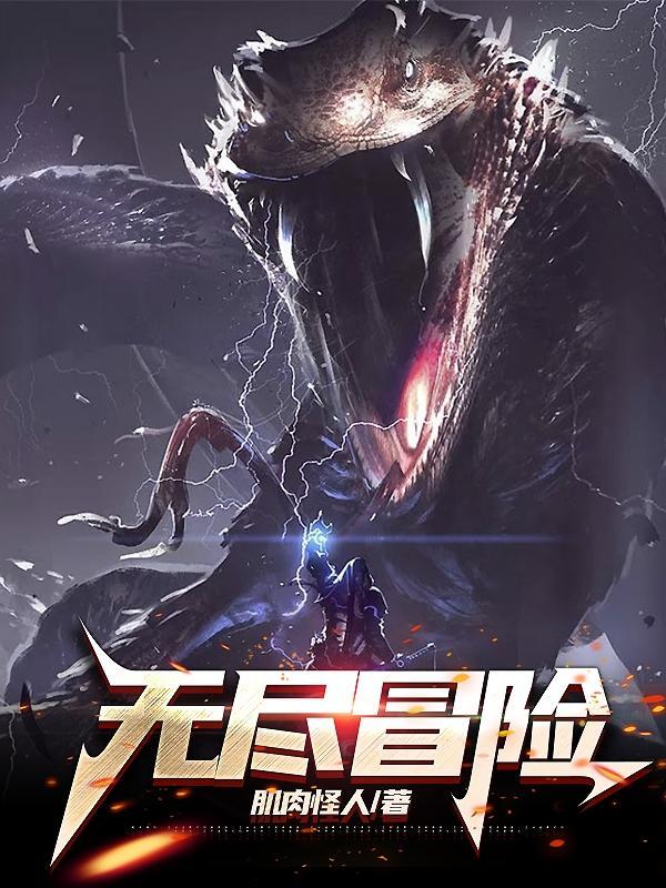 无尽冒险裸装女英雄