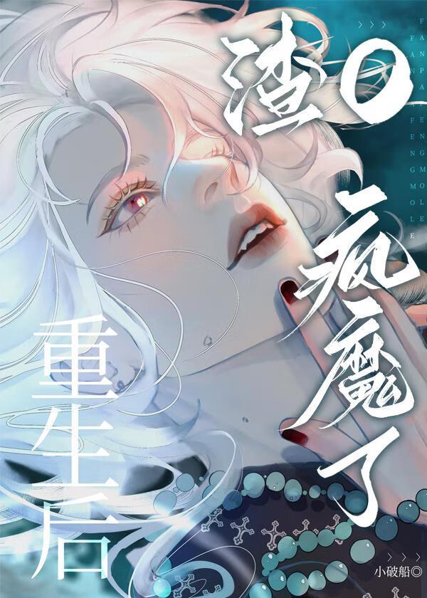 我死后反派又双叒黑化了全文免费