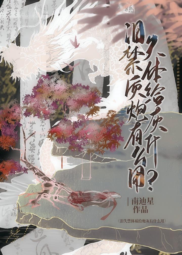 爱哭体质给炮灰有什么用?