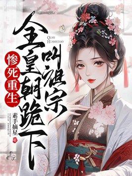 全皇朝跪下叫祖宗有声