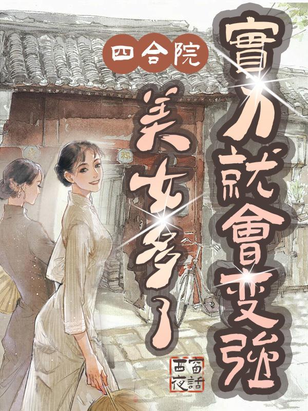 四合院多女的