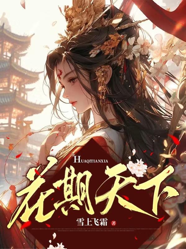 花期笔趣阁