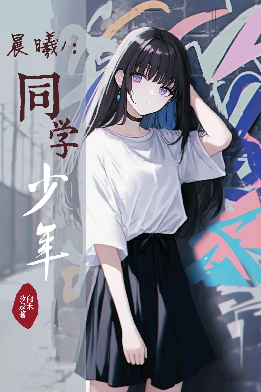 晨曦中的少年
