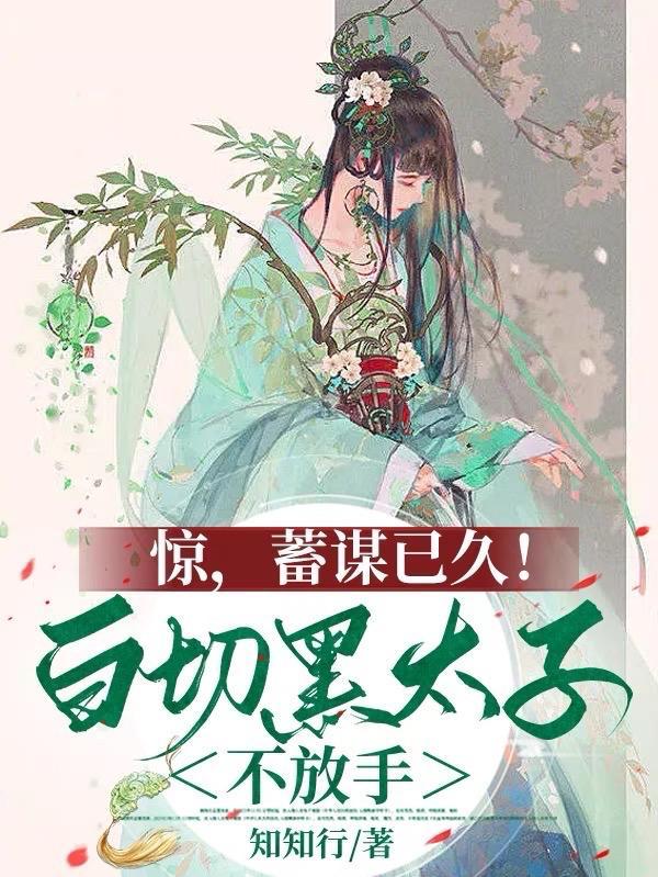 白切黑男主集锦