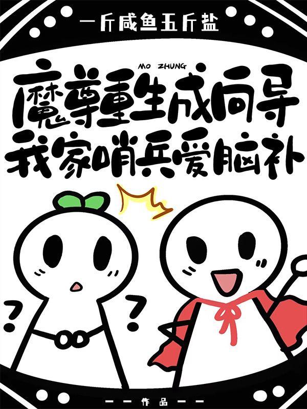 魔尊重生成向导我家哨兵爱脑补车