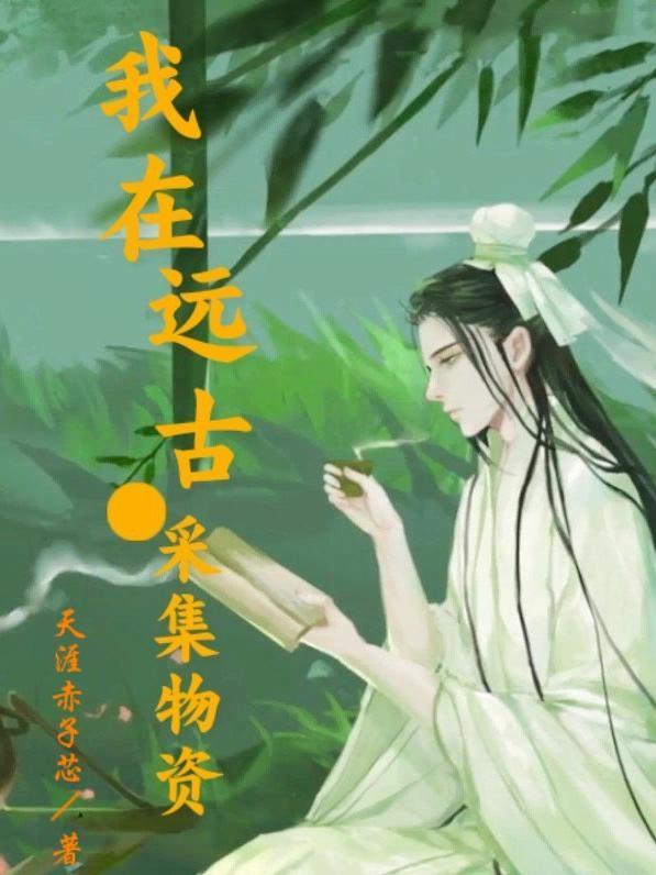 我在远古学种田