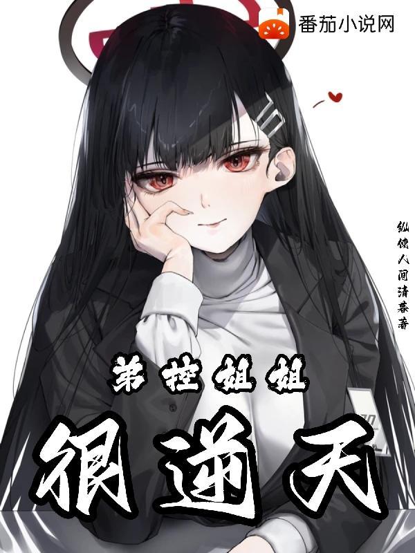 那些弟控姐姐