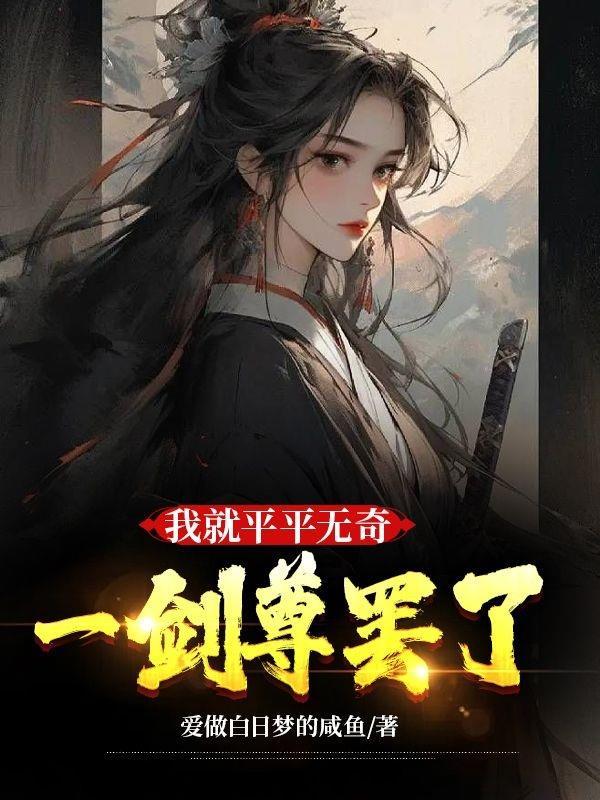 我就是平平无奇的女王