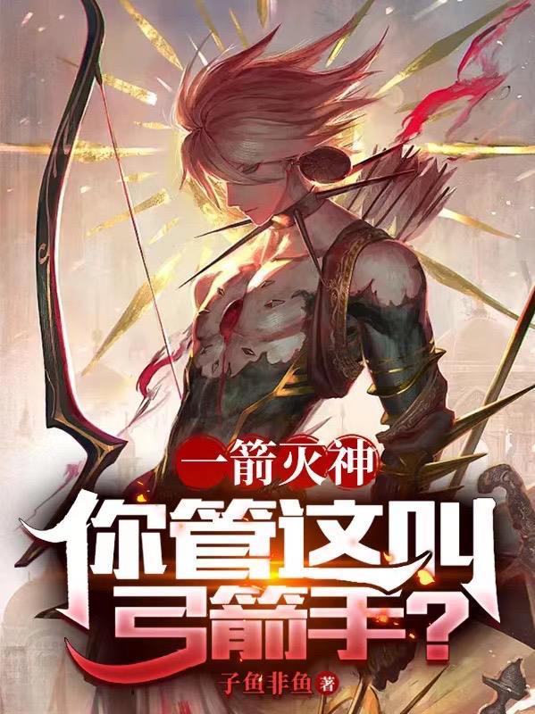 一箭灭神你管这叫弓箭手笔趣阁