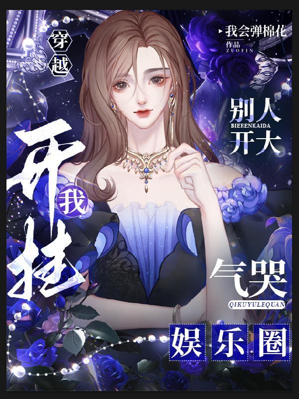 气哭娱乐圈