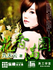花香满满园