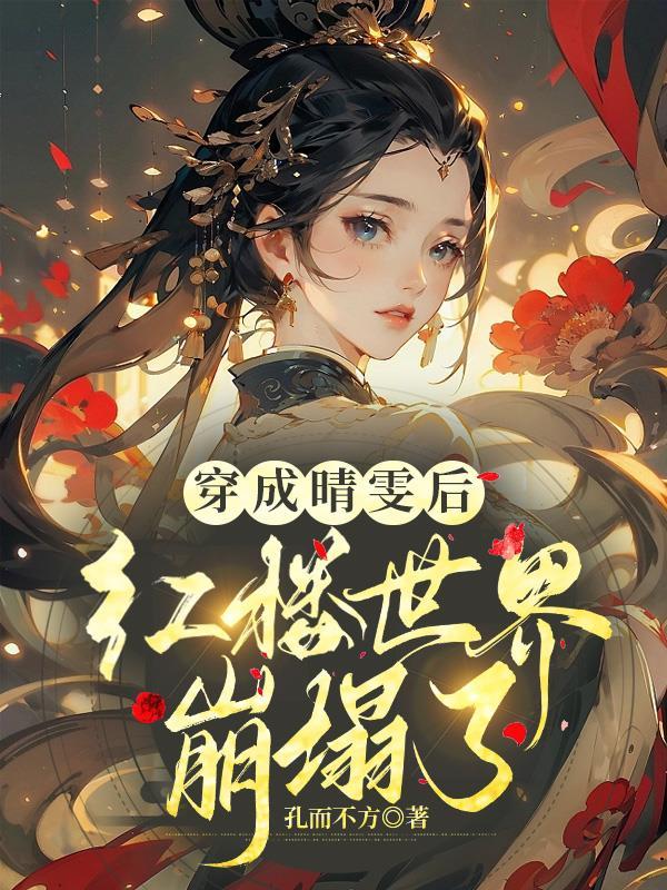 穿进红楼晴雯向往冲