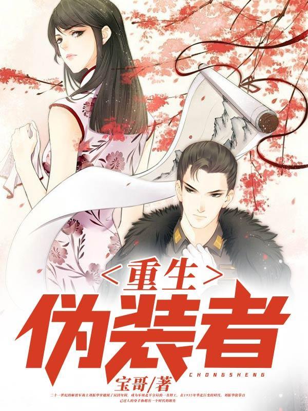 重生伪装者我是明台