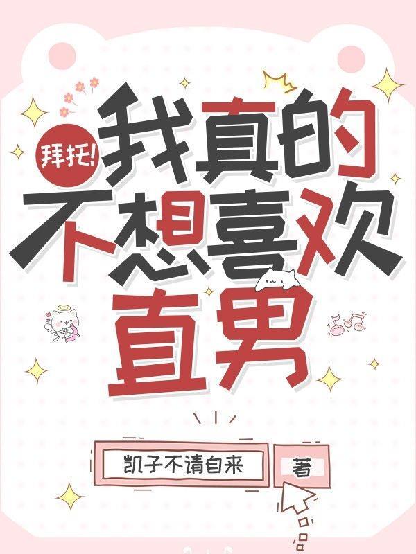我真的不想受欢的