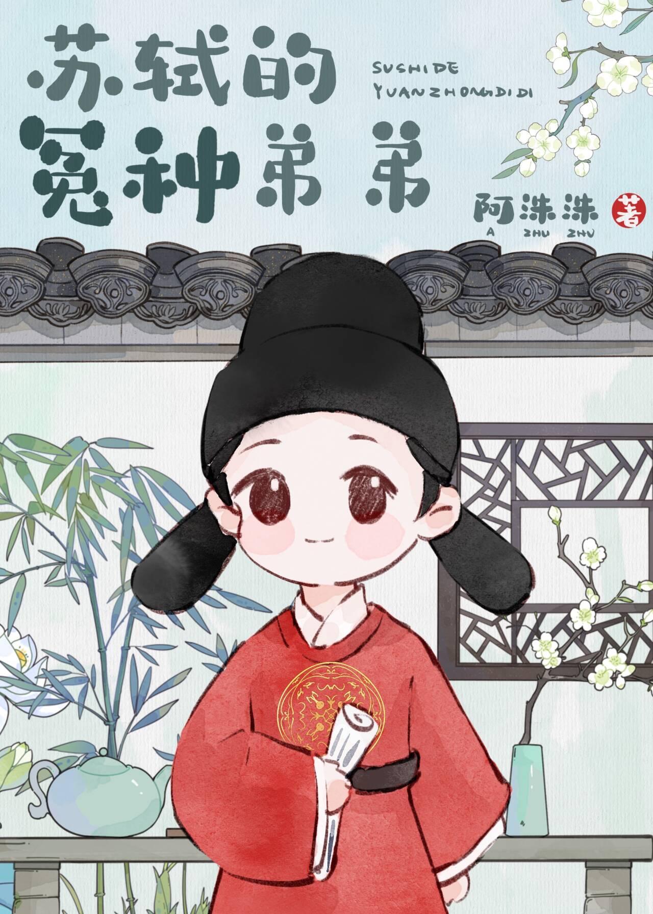 穿成苏轼的冤种弟弟TXT免费