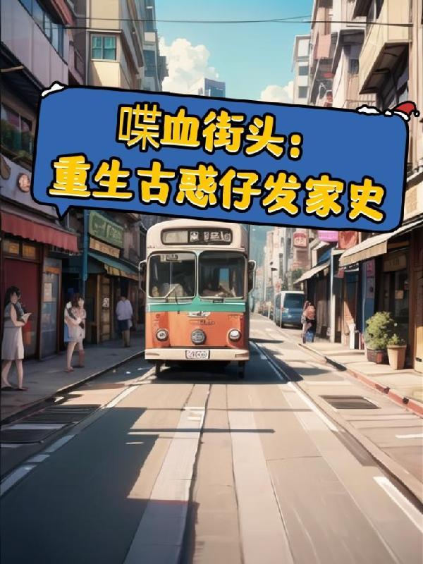 喋血街头重生古惑仔发家史佩奇家的