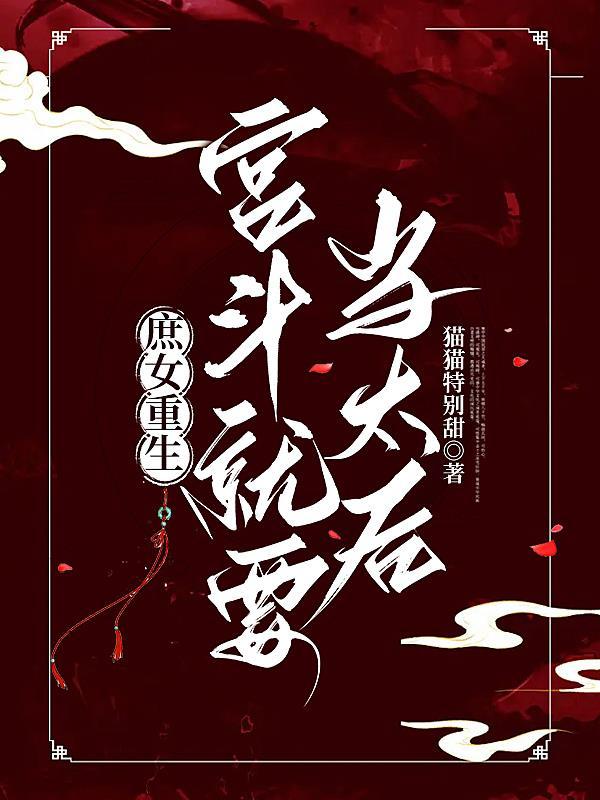 庶女重生宫斗就要当太后类似