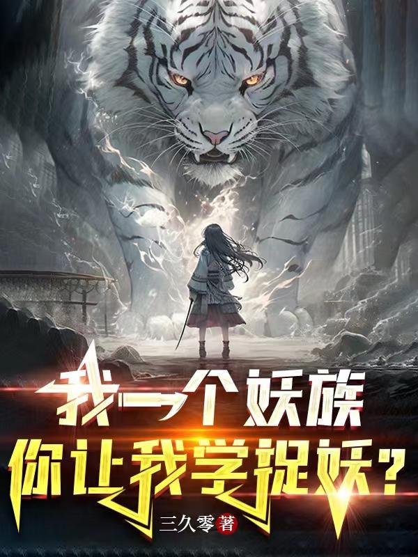 我一个妖族你让我学捉妖最后和谁在一起了