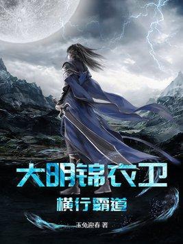 大明锦衣卫横行霸道全文免费阅读