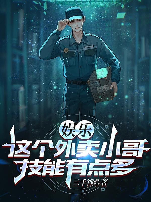 娱乐从外卖小哥到巨星免费阅读
