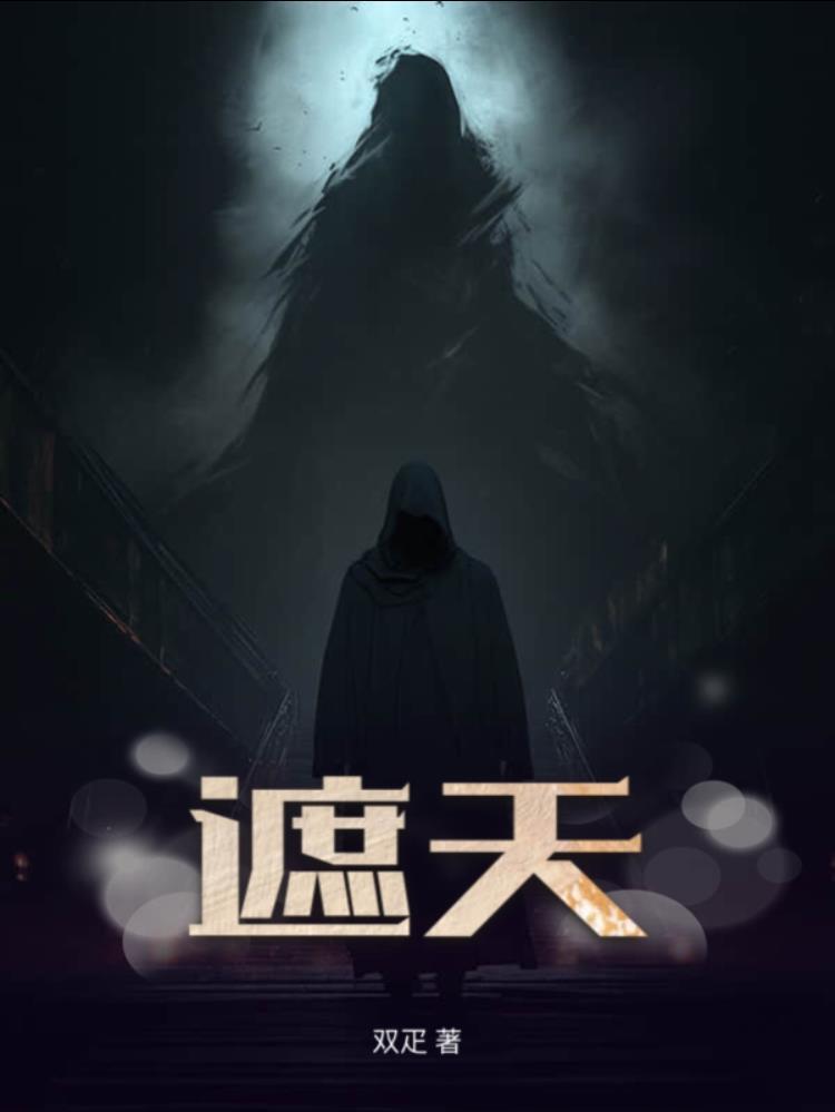 遮天涂飞结局怎样