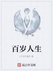 百岁人生视频