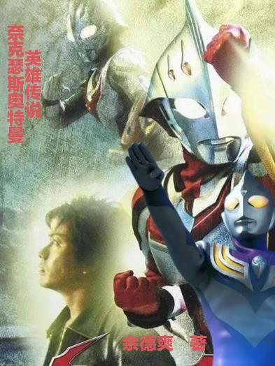 奈克瑟斯奥特曼神剧