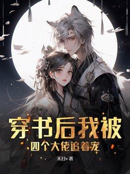 穿书后四个大佬的妹妹[穿书