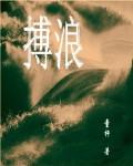 逐浪前行