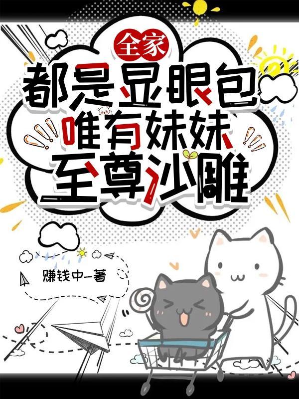 全家都是妹控团宠的动漫