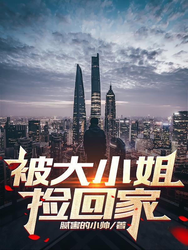 被大小姐捡回家的小狗
