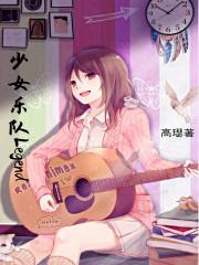 少女乐队的呐喊在线观看