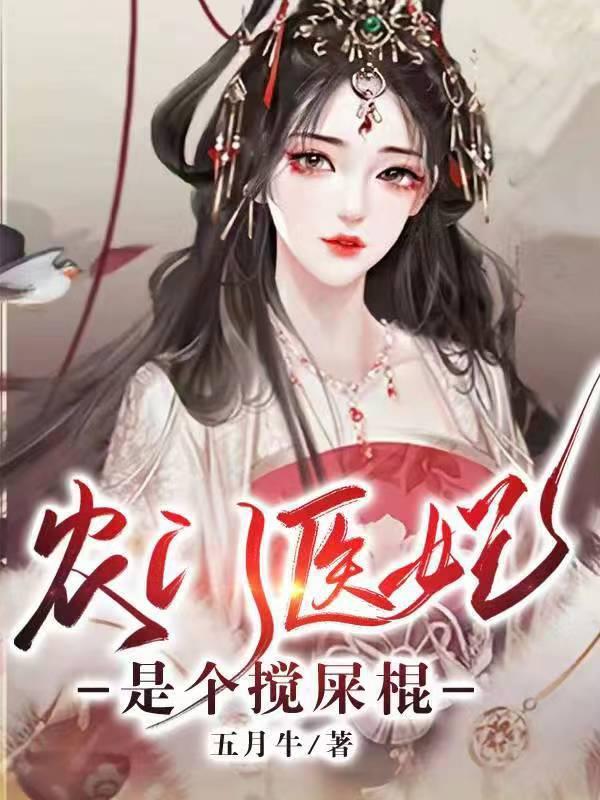 农门医妃要翻身