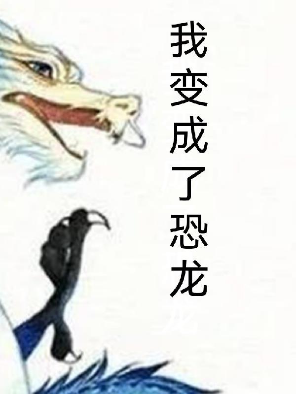 我变成了恐龙饺子