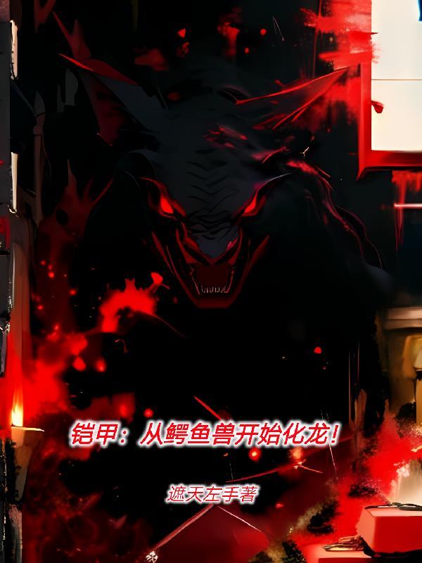 画铠甲炎龙兽