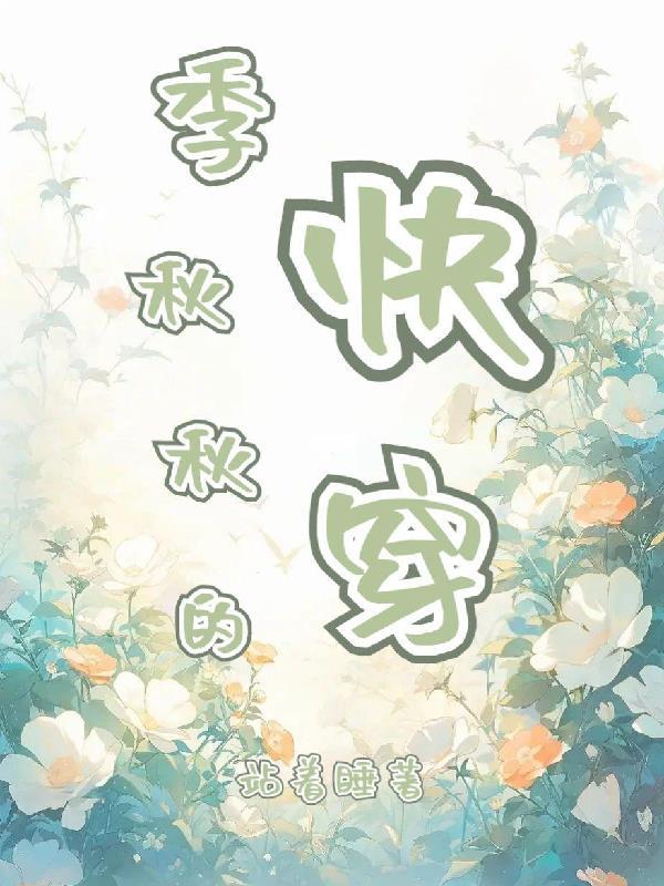 女主叫夏秋的快穿文